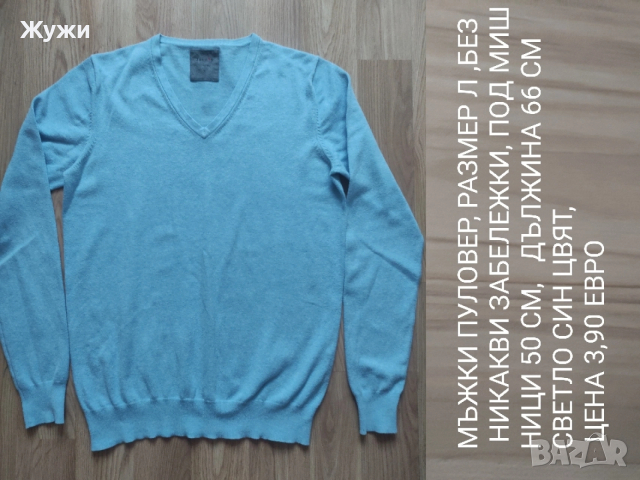 Страхотни мъжки блузи,, размери: М,Л, ХЛ , снимка 17 - Пуловери - 49854316