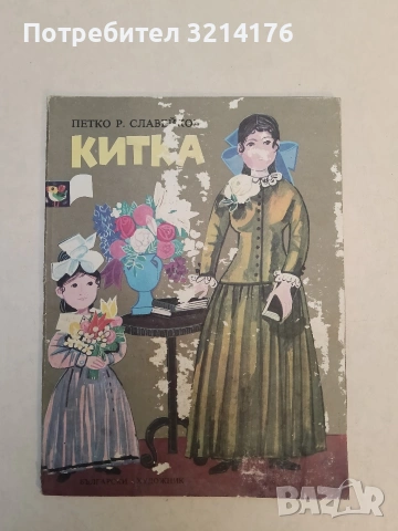 Китка - Петко Р. Славейков (1978)