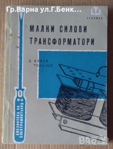 Малки силови трансформатори  С.Бонев , снимка 1 - Специализирана литература - 45952281