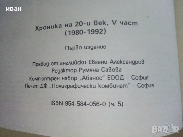 Хроника на 20и век - том 5 - 1994г., снимка 3 - Енциклопедии, справочници - 46574514