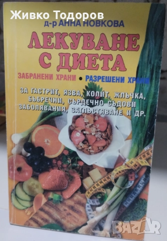 Храната като лекарство/Витамините и минералите/Лекуване с диета/Разделно хранене, снимка 15 - Специализирана литература - 46956723
