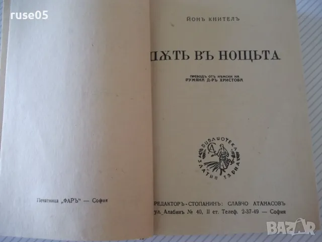 Книга "ПѪТЬ ВЪ НОЩЬТА - Йонъ Кнителъ" - 554 стр., снимка 1 - Художествена литература - 46851180