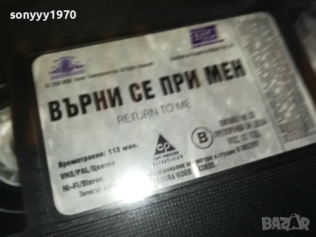 ВЪРНИ СЕ ПРИ МЕН-NEW ORIGINAL VHS VIDEO TAPE 2205251737, снимка 16 - Други жанрове - 50391480