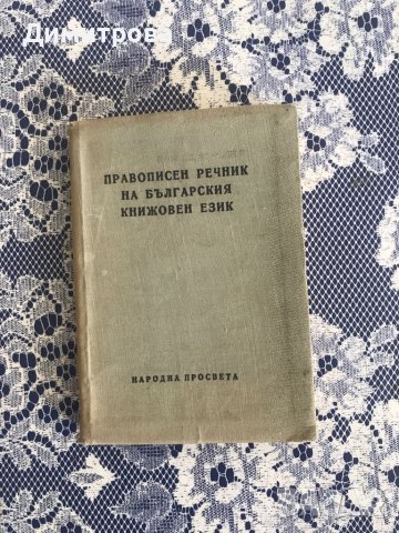 Правописен речник на българския книжовен език - 2 бр., снимка 2 - Чуждоезиково обучение, речници - 45470870