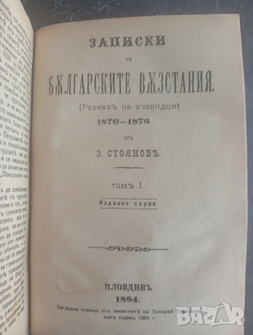 Записки по българските въстания. 1929г.