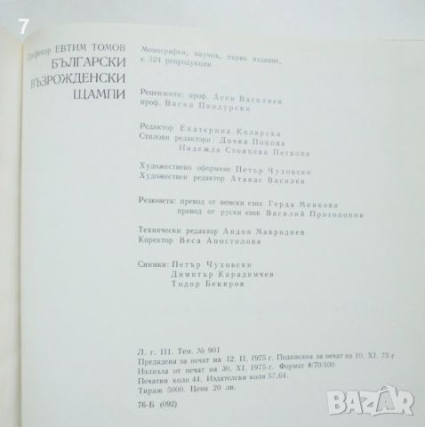 Книга Български възрожденски щампи - Евтим Томов 1975 г., снимка 7 - Други - 46087744