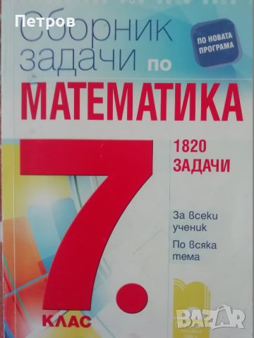 Сборник със задачи по математика за 7. клас. 1820 задачи По учебната програма за 2023/2024 г., снимка 1 - Учебници, учебни тетрадки - 46167879