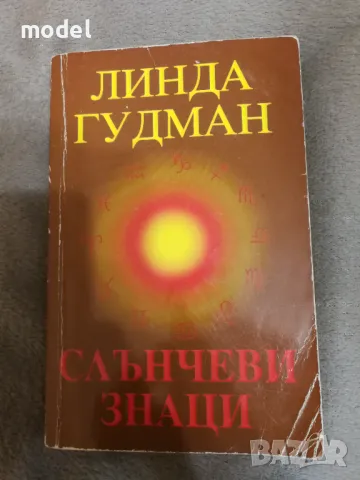 Слънчеви знаци - Линда Гудман, снимка 1 - Други - 47978425