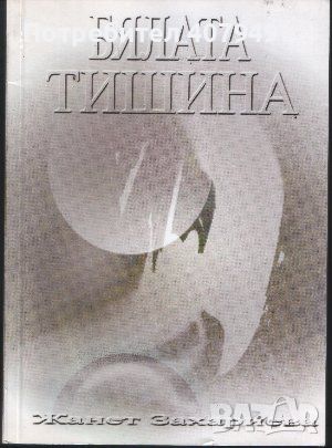 Бялата тишина - Жанет Захариева, снимка 1 - Българска литература - 45878135