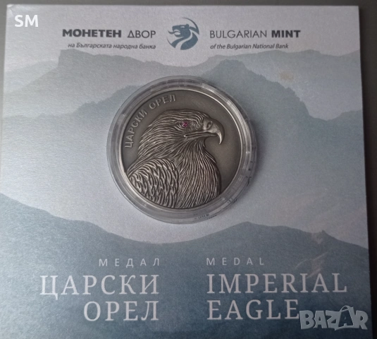 Сребърен медал Царски орел - една тройунция сребро 999/1000