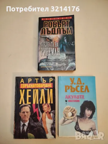 Сделката на Ринеман - Робърт Лъдлъм