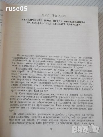 Книга "История на България.Книга за учителя-Г.Георгиев"-344с, снимка 4 - Специализирана литература - 46191582