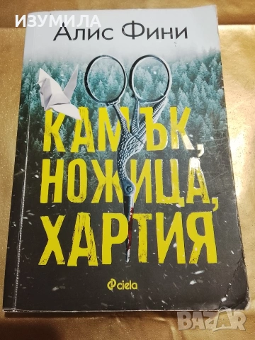 Камък, ножица, хартия - Алис Фини