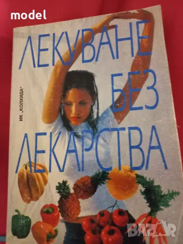 Лекуване без лекарства , снимка 1 - Специализирана литература - 47005765