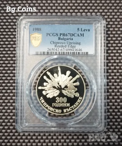 5 лева 1988 Чипровско въстание PR 67 DCAM PCGS , снимка 1 - Нумизматика и бонистика - 47177173