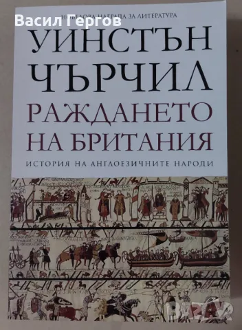 История на англоезичните народи. Том 1: Раждането на Британия Уинстън Чърчил, снимка 1 - Художествена литература - 47955746