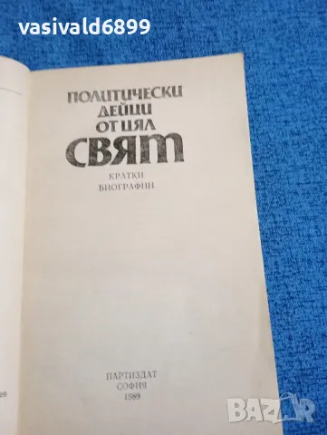 "Политически дейци от цял свят", снимка 4 - Други - 47909701