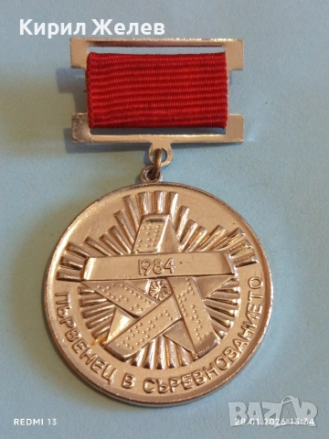 Рядък соц медал ПЪРВЕНЕЦ в СЪРЕВНОВАНИЕТО 1982г. за КОЛЕКЦИЯ 53522