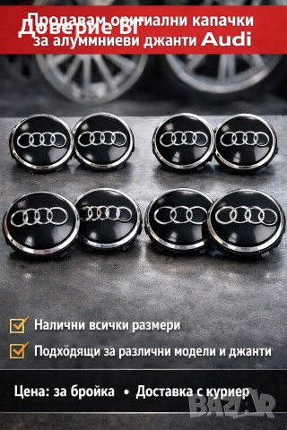 Продавам оригинални капачки за алуминиеви джанти на Ауди Audi. Налични всички размери, снимка 2 - Аксесоари и консумативи - 53663647