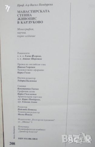 Книга Манастирската стенна живопис в Карлуково - Васил Пандурски 2002 г., снимка 6 - Други - 45707112