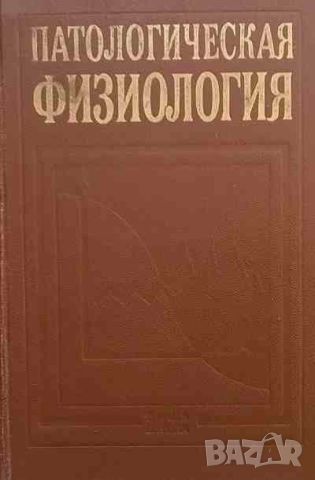 Патологическая физиология, снимка 1 - Специализирана литература - 46626124