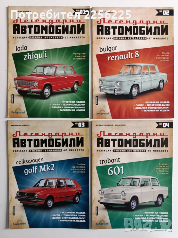 Колекция Легендарни автомобили