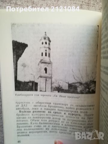 Курортът Брацигово / Д.Атанасова, Найденов,Никифоров , снимка 3 - Специализирана литература - 46593342