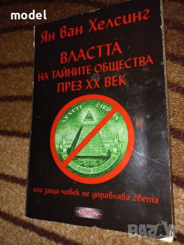 Властта на тайните общества на ХХ век - Ян Ван Хелсинг , снимка 1 - Други - 46497109