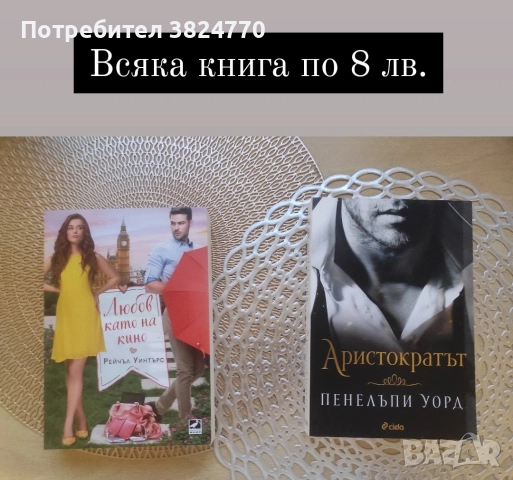 Любовни романи от личната библиотека, снимка 10 - Художествена литература - 50593399