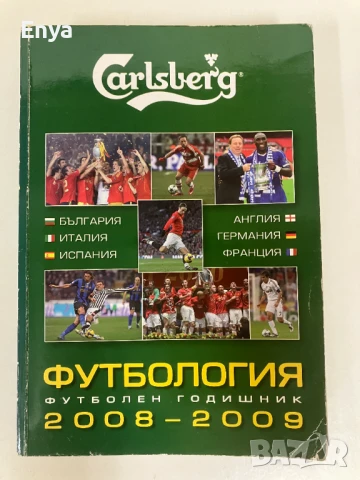 Футбология. Футболен годишник 2008-2009  - Стоян Янков, Веселин Василев