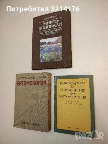 Ръководство за упражнения по ентомология – Колектив (1975)