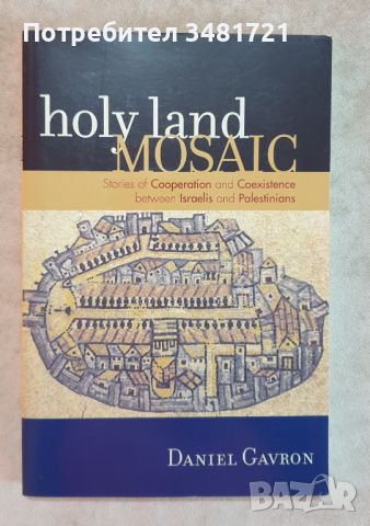 Мозайка от Светите земи - Истории за сътрудничество и съвместно съществуване / Holy Land Mosaic, снимка 1 - Специализирана литература - 46497665