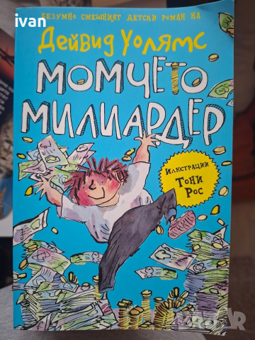 Детски книги на Дейвид Уолямс , снимка 3 - Художествена литература - 53678030