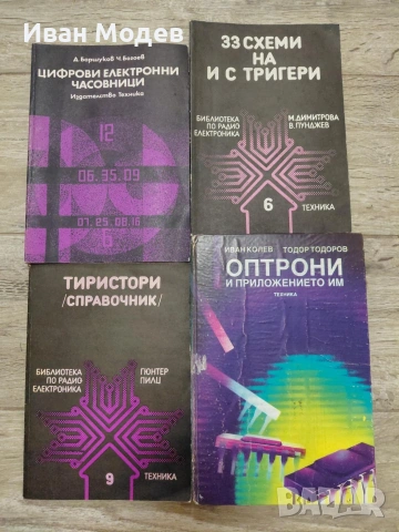 #Продавам #книги и #помагала за #електротехника , #електроника #металургия, снимка 4 - Специализирана литература - 53524228