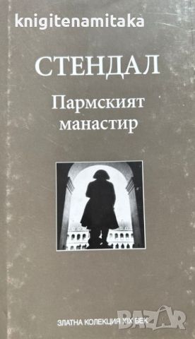 Пармският манастир - Стендал, снимка 1 - Художествена литература - 46779898