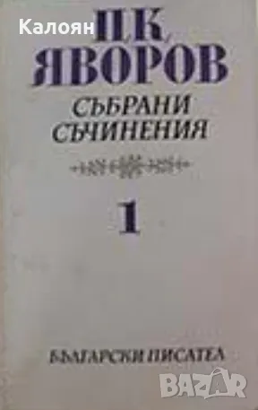 Пейо К. Яворов - Събрани съчинения в пет тома. Том 1 (1978), снимка 1