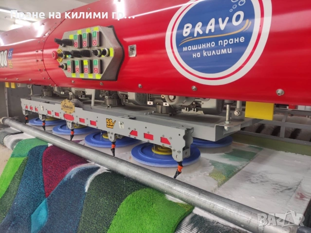 Машинно пране на килими и пътеки