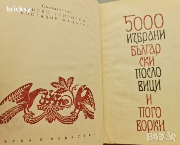 5000 избрани български пословици и поговорки, снимка 2 - Българска литература - 46798464