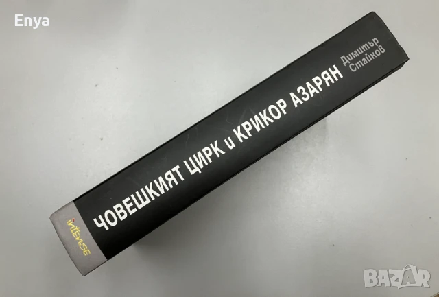Човешкият цирк и Крикор Азарян - Димитър Стайков, снимка 4 - Художествена литература - 51013261