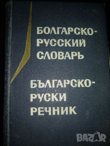 Българско - руски речник, джобен формат