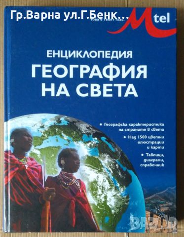 Енциклопедия География на света, снимка 1 - Енциклопедии, справочници - 45965196