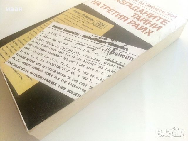 Разгаданите тайни на Третия Райх - Лев Безименски - 1982г., снимка 7 - Художествена литература - 46799419