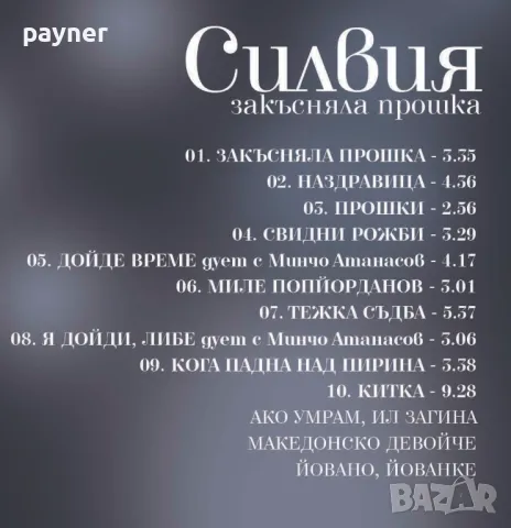 Силвия-Закъсняла прошка, снимка 2 - CD дискове - 46853444