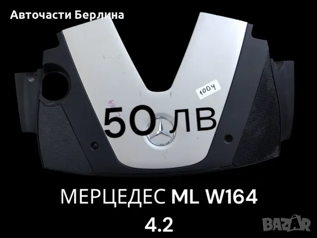 Кора МЛ W164 4.2CDI, снимка 1 - Части - 47001665