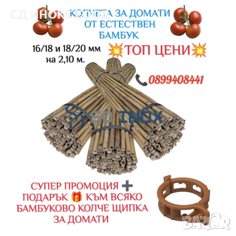 Колчета за домати от бамбук / НОВИ ПО НИСКИ ЦЕНИ! , снимка 2 - Огради и мрежи - 49798912
