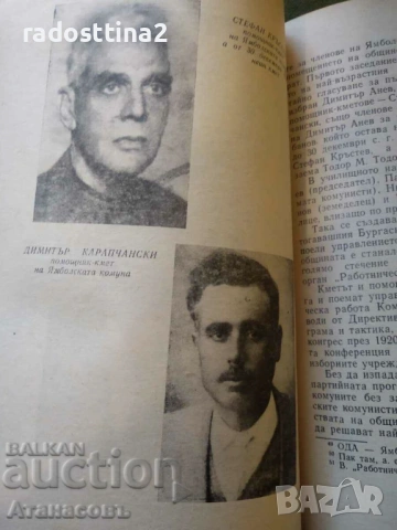 Ямболската комуна Зорка Моллова, снимка 6 - Художествена литература - 53509119