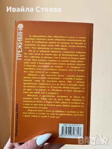 Книга ,,Поругана чест”, снимка 2 - Художествена литература - 48678383