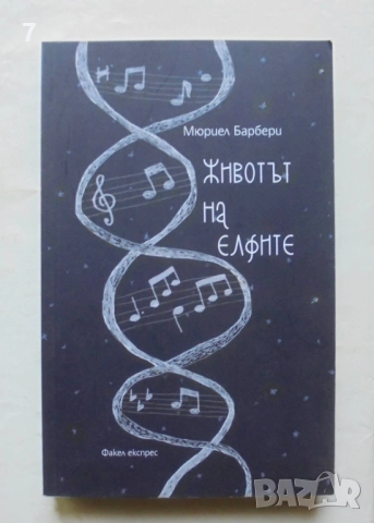 Книга Животът на елфите - Мюриел Барбери 2016 г.