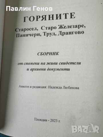 Горяните - Надежда Любенова, снимка 5 - Художествена литература - 45463984