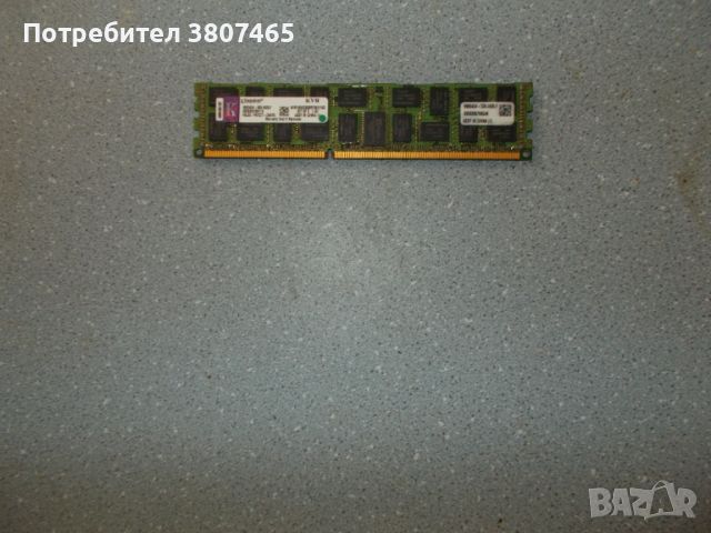 1.Ram DDR3 1066 MHz,PC3-8500,8Gb,Kingston.ECC Registered рам за сървър